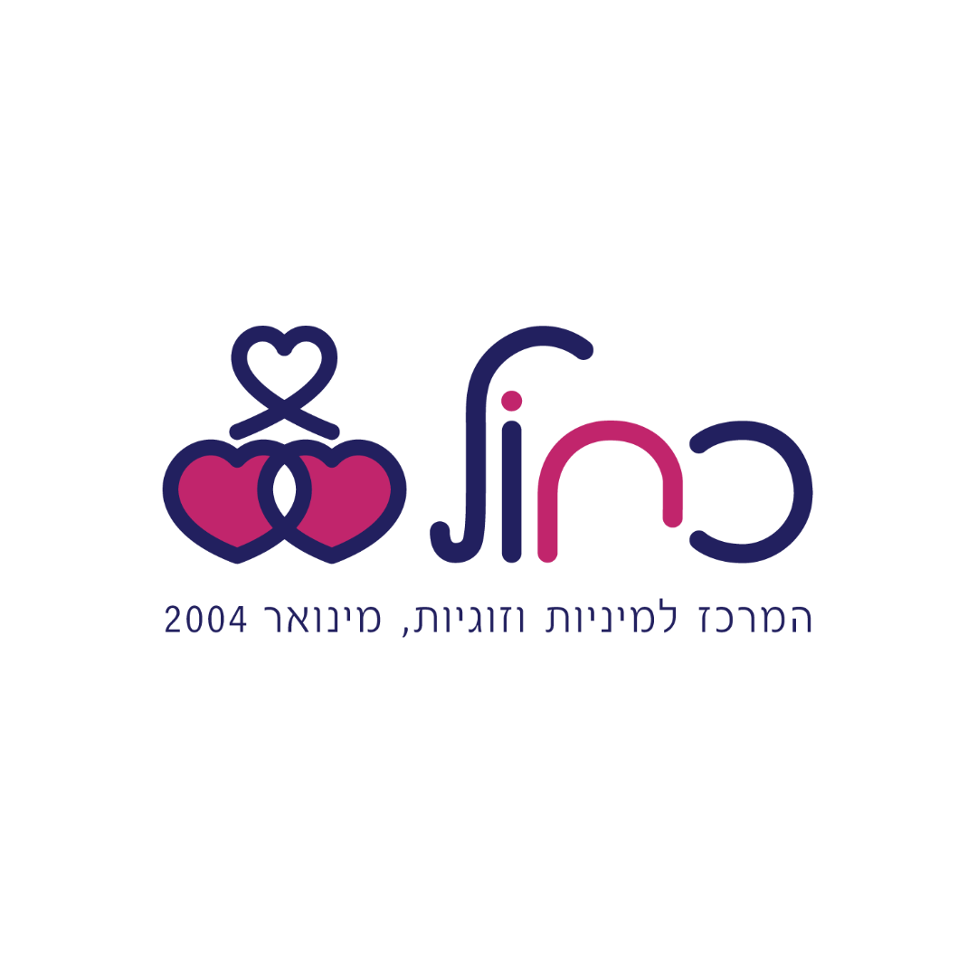 כחול, המרכז למיניות וזוגיות